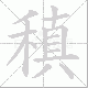 稹笔顺