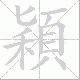 穎笔顺