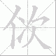 佽笔顺