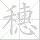 穗笔顺