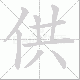 供笔顺