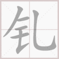 钆笔顺