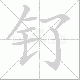 钌笔顺