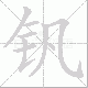 钒笔顺