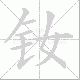 钕笔顺