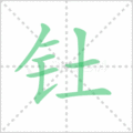 钍笔顺