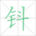 钭笔顺