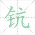 钪笔顺