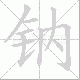 钠笔顺
