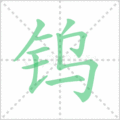 钨笔顺