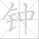钟笔顺