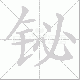 铋笔顺