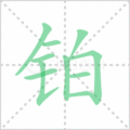 铂笔顺
