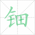 钿笔顺