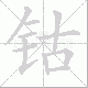 钴笔顺