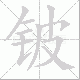 铍笔顺