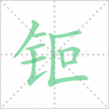 钷笔顺