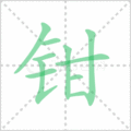 钳笔顺