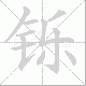 铄笔顺