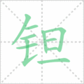 钽笔顺