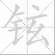 铉笔顺