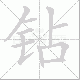钻笔顺