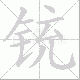 铳笔顺