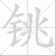 铫笔顺