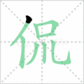 侃笔顺