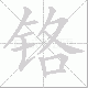 铬笔顺