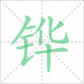 铧笔顺