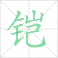 铠笔顺