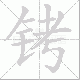 铐笔顺