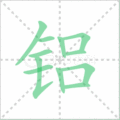 铝笔顺