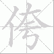 侉笔顺