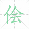 侩笔顺