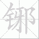 铘笔顺