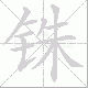 铢笔顺