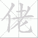 佬笔顺