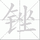 锉笔顺