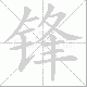锋笔顺