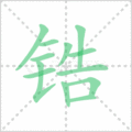 锆笔顺