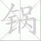 锅笔顺