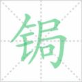 锔笔顺