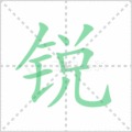 锐笔顺