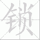 锁笔顺