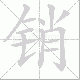销笔顺