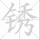 锈笔顺