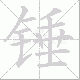 锤笔顺