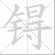 锝笔顺
